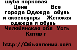 шуба норковая 52-54-56 › Цена ­ 29 500 - Все города Одежда, обувь и аксессуары » Женская одежда и обувь   . Челябинская обл.,Усть-Катав г.